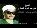 الشيخ علي عبدالجواد المنياوي و تلاوة نادرة من سور الحجر و النحل و الحشر 