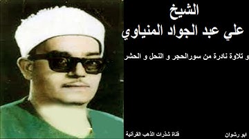 الشيخ علي عبدالجواد المنياوي و تلاوة نادرة من سور الحجر و النحل و الحشر