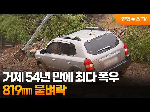 거제 54년 만에 최다 폭우…819㎜ 물벼락 / 연합뉴스TV (YonhapnewsTV)