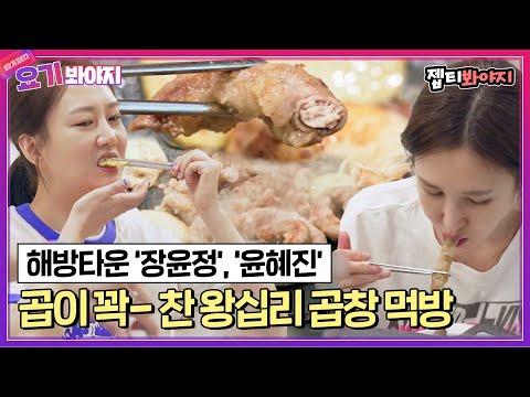 [요기봐야지] 그 유명한 속이 꽉 찬 왕십리 곱창 먹는 장윤정&amp;amp;<strong>윤혜진</strong>｜해방타운｜JTBC 210713 방송