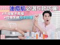 防曬大集合EP2: #痘痘肌 最適合的5款防曬 ll Kevin想得美 ll Sunscreens For Oily/Combination Skin