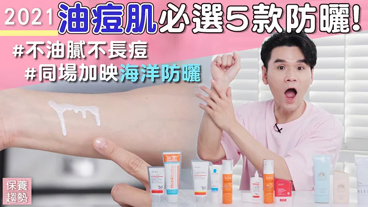 防晒大集合EP2: #痘痘肌 最适合的5款防晒 ll Kevin想得美 ll Sunscreens For Oily/Combination Skin - 天天要闻