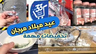 عيد ميلاد مرجان . تخفيضات وعروض خاصك تستغلها.