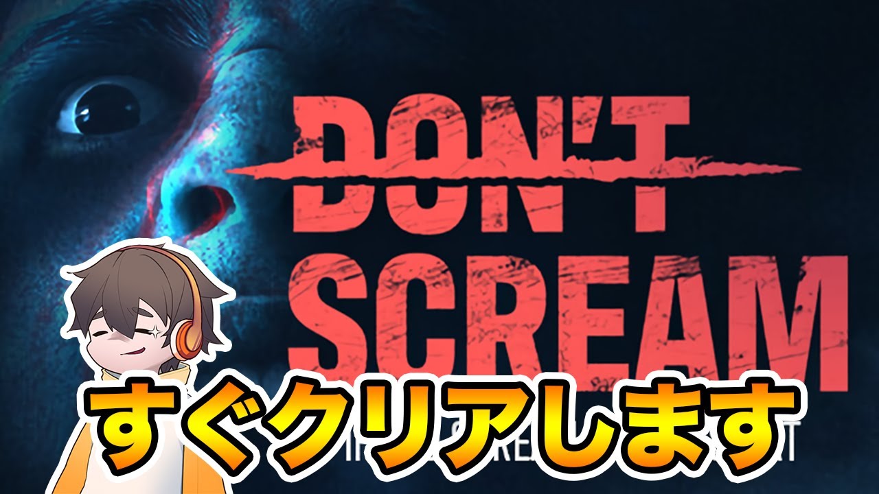 １８分間叫ばなければOKな楽勝ホラーゲームをさっくりクリアします。【DON'T SCREAM】