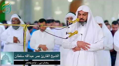 تلاوة من سورة الزمر للقارئ عمر عبدالله تراويح رمضان 1440