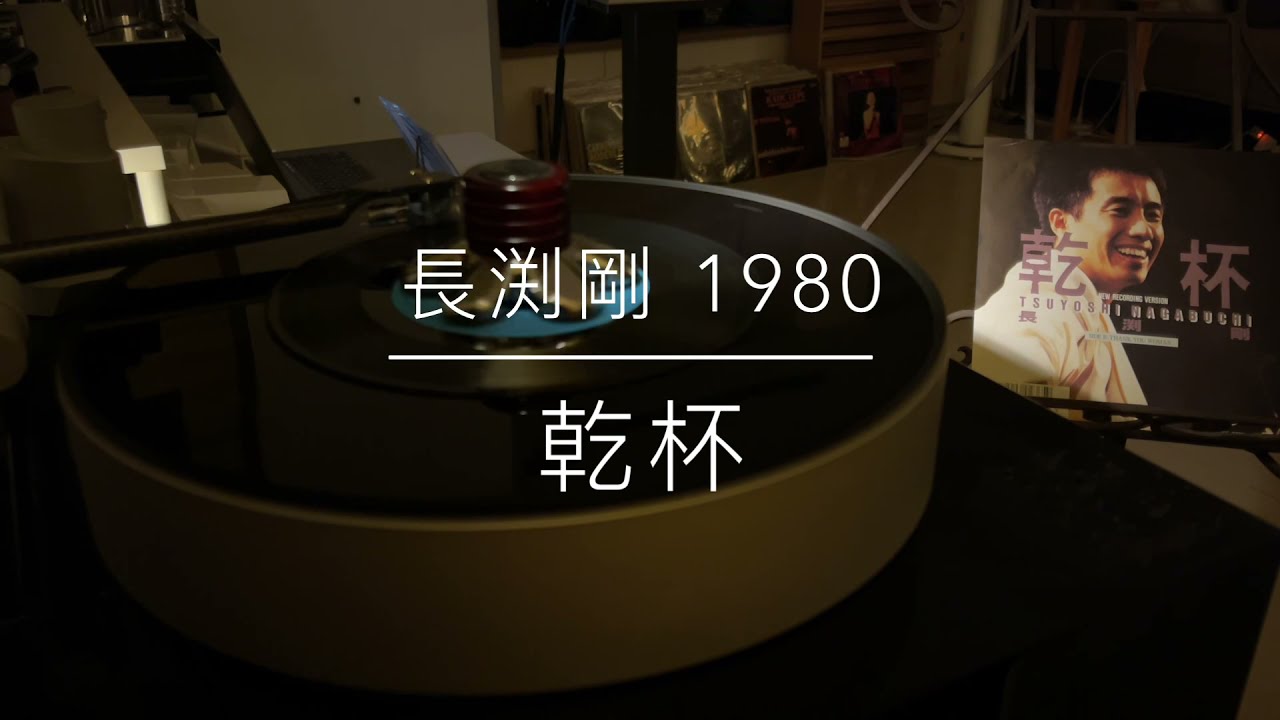 長渕剛 - 乾杯（1988年發行/2021 LP2D Studio Remastered ）單純分享性質