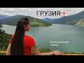 Грузия. Заключительное видео, возвращение домой.