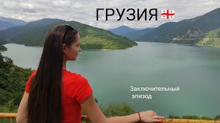 Грузия. Заключительное видео, возвращение домой.