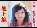 池上線 西島三重子 cover by karaokeZ