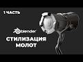Стилизованный молот. Часть 1 - Моделирование | Уроки Blender 3D