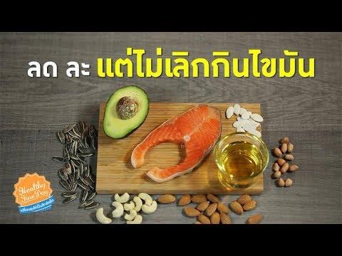 ลด ละ แต่ไม่เลิกกินไขมัน : Healthy Fine Day เปลี่ยนพุงให้เป็นซิกซ์แพ็ก [by Mahidol]