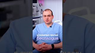 Скрытые причины бесплодия