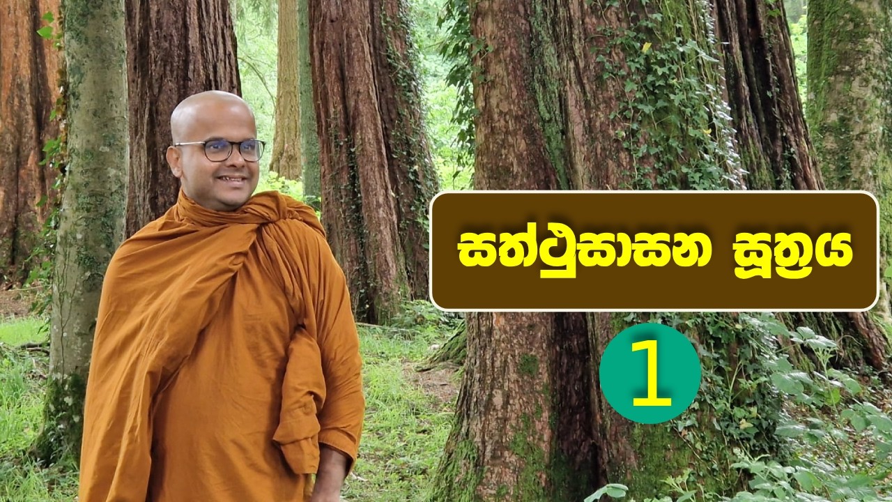 සත්‍ථුසාසන සූත්‍රය 1 | Satthusasana Suthraya (2026.02.14)