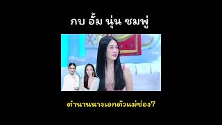 ตำนานนางเอกตัวแม่ช่อง7 #อั้มพัชราภา #นุ่นวรนุช #ชมพู่อารยา