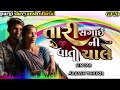 Tari_Hagai_Ni_Vato_Chale_-_Aakash_Thakor_-_HD_Video_-_Jigar_Studio@mrpargiofficial.ghugash 