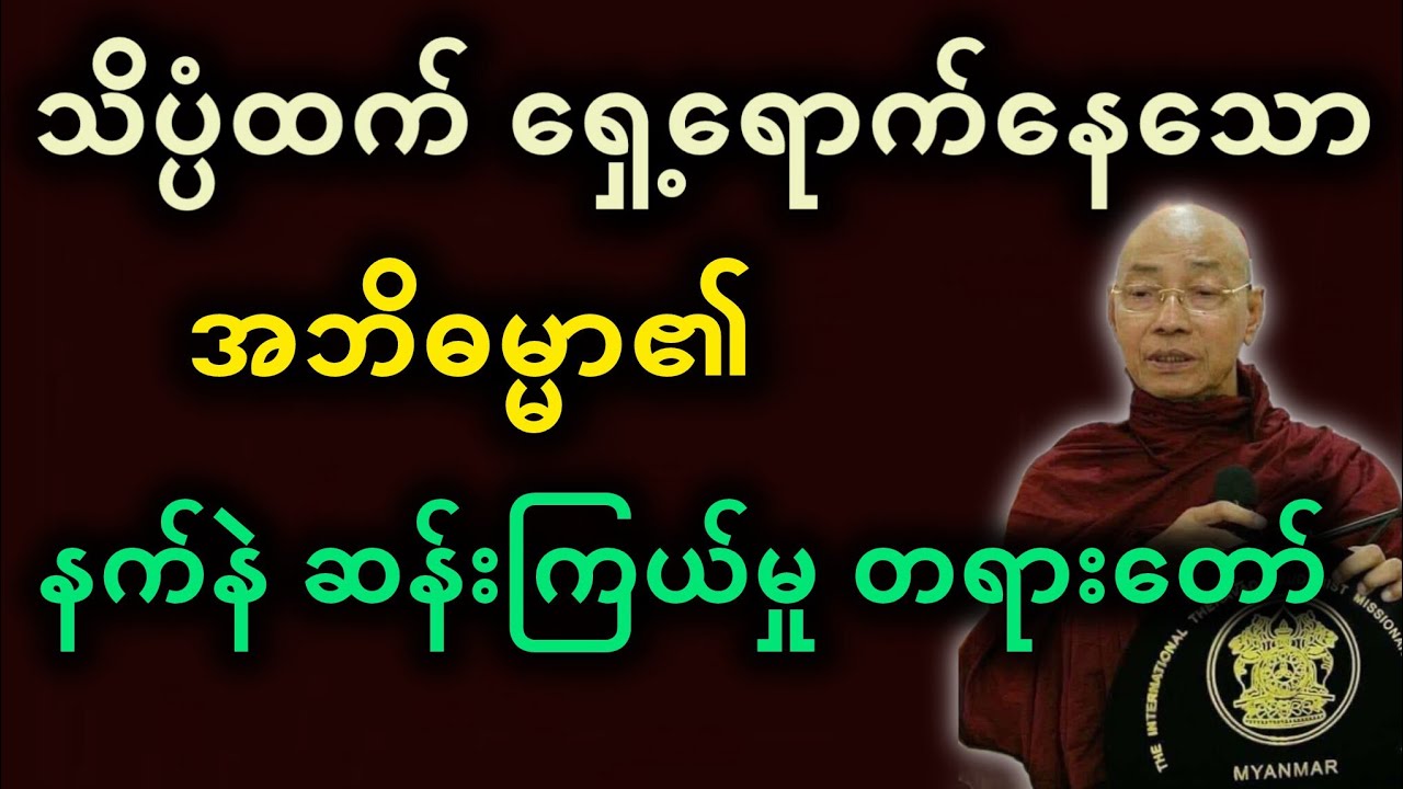 ပါမောက္ခချုပ်ဆရာတော်ဟောကြားတော်မူသော သိပ္ပံထက်ရှေ့ရောက်နေသော အဘိဓမ္မာ၏ တရားတော်