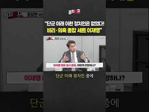 비리·의혹 <strong>종합</strong> 세트 이재명&amp;quot; #쇼츠 #<strong>shorts</strong>
