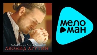 ЛЕОНИД АГУТИН - ЛЮБОВЬ, ДОРОГА, ГРУСТЬ И РАДОСТЬ / LEONID AGUTIN - LOVE, ROAD, SADNESS AND JOY ЛЕОНИД АГУТИН - ЛЮБОВЬ, ДОРОГА, ГРУСТЬ И РАДОСТЬ / LEONID AGUTIN - LOVE, ROAD, SADNESS AND JOY
