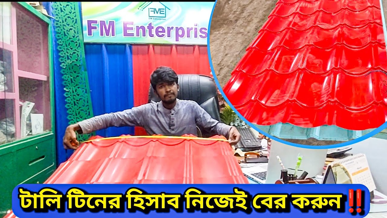 টালি টিনের হিসাব বের করুন ঘরে বসেই | Tali Tin | টালি টিন | টিনের হিসেব বের করার নিয়ম | Talitin | fm