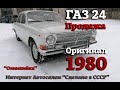 ГАЗ 24 1980 ПРОДАЖА | Интернет Автосалон | "Олимпийка"