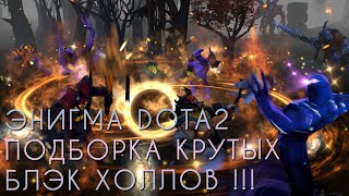 Энигма дота2 ПОДБОРКА Блэк Холлов !!! Enigma dota2 black hole ! #dota2 #дота2 #moments