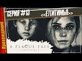 ЕПИТИМЬЯ — A Plague Tale: Innocence | Прохождение #13