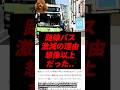 【速報】路線バスが激減の理由、想像以上だった..