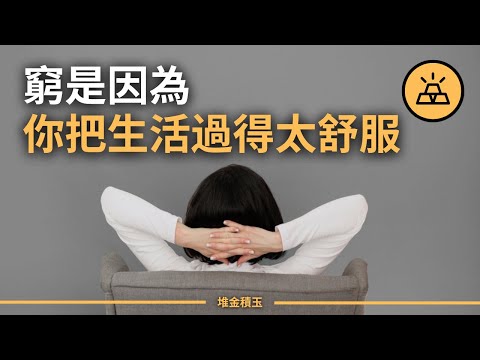 你和富人之間差在哪兒了？ | 富人窮人之間的最大區別