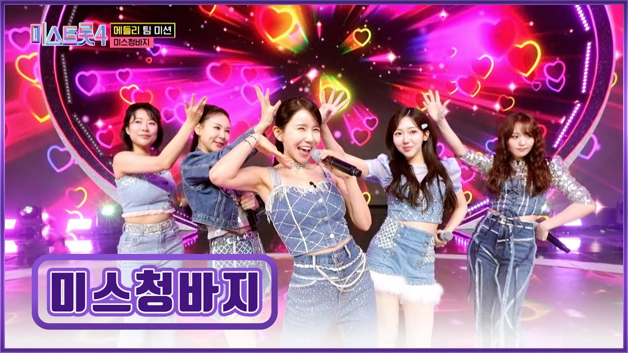 노화 멈춰😤✋ 미스청바지의👖 회춘 메들리와 함께라면 🎇청춘은 바로 지금🎇 TV CHOSUN 260129 방송 | [미스트롯4 – 7회] | TV조선