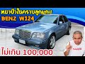 รีวิว รถมือสอง Benz W124 หมาป่าในคราบลูกแกะ สายหล่อ สายครอบครัว สายหรู มาครบ | นั่งซ่อม