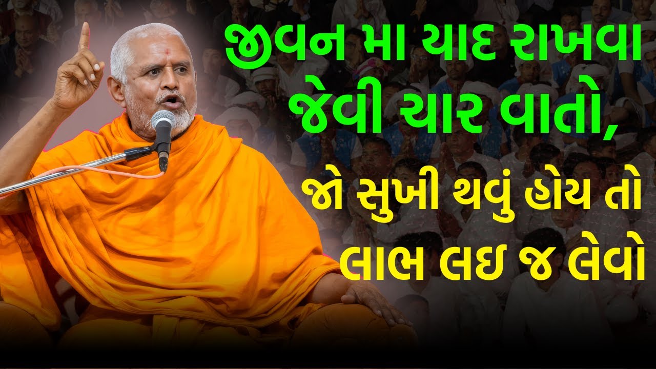 જીવન મા યાદ રાખવા જેવી ચાર વાતો ~ Janmangal Swami | BAPS Katha Pravachan | Swaminarayan Katha