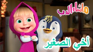 ماشا والدب 🐻👱‍♀️ أخي الصغير 🥰❄️ Masha and the Bear