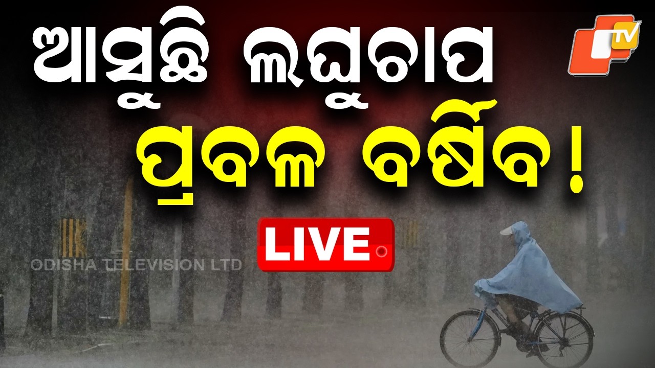 🔴Live | ମାଡ଼ି ଆସୁଛି ବଡ଼ ବର୍ଷା | Heavy Rain Alert To Odisha | IMD | Bhubaneswar | OTV
