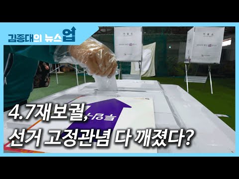 <strong>4.7재보궐</strong>, 선거 고정관념 다 깨졌다?[뉴스 생노(怒)병사의 비밀]