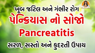 જટિલ અને ગંભીર રોગ પેન્ક્રિયાસ નો સોજો | Pancreatitis | સરળ, સસ્તો અને કુદરતી ઉપાય | Harish Vaidya