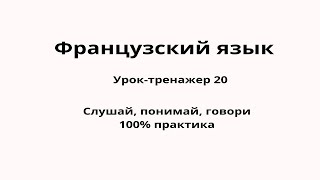 Французский для начинающих. Урок-тренажер 20. Практический курс.