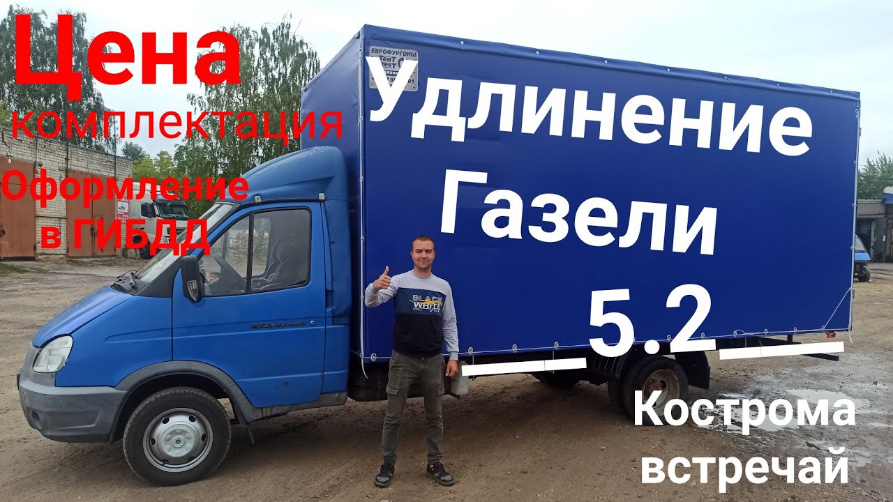 Удлинение Газели- цена, рама. фургон 5.2 - YouTube