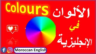 Colours in English  الألوان في اللغة الإنجليزية