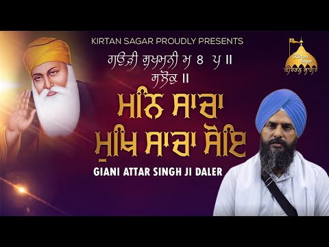 Full Salok | ਸਲੋਕੁ।।ਮਨਿ ਸਾਚਾ ਮੁਖਿ ਸਾਚਾ ਸੋਇ।।। Giani Attar Singh Ji Daler | Kirtan Sagar