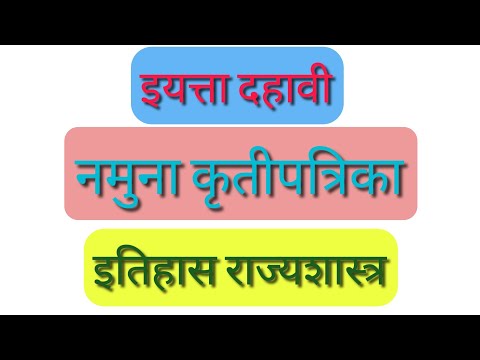 इयत्ता दहावी |इतिहास राज्यशास्त्र 10vi नमुना कृतीपत्रिका |10th History Politics Question paper 10 वी