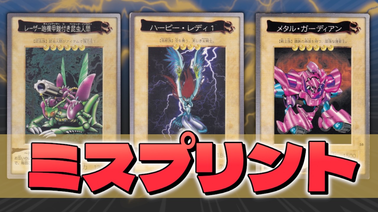 Bandai Yu-Gi-Oh!] Introducing 3 Misprinted Cards | Explaining