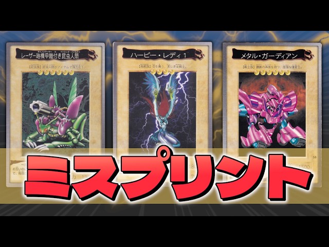 遊戯王 テスト Bandai Yu-Gi-Oh!] Introducing 3 Misprinted Cards | Explaining