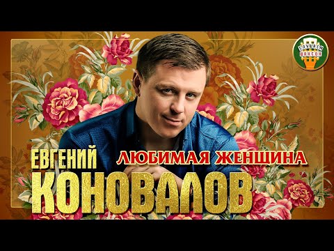 Евгений Коновалов Любимая Женщина Лучшие Песни Любимые Хиты