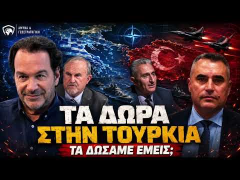 Η μεγάλη παγίδα του ΝΑΤΟ για την Ελλάδα | Τουρκία, Αιγαίο, στρατηγεία