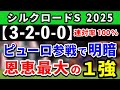 シルクロードステークス 2025【鉄板注目馬⇒連対率100%(3-2-0-0)】ピューロマジック参戦で激流必至!恩恵最大の完全1強はコレ!+消去データ公開!