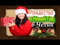 Как празднуют Рождество и Новый Год в Чехии?/Чешский на слух