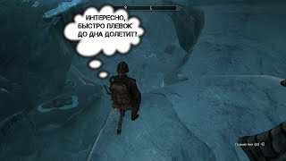 Мысли Довакина. #95 Большой ледник. TES V Skyrim