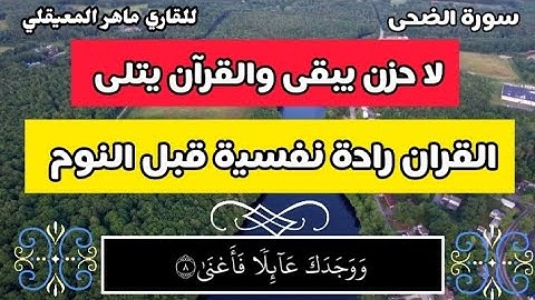 سورة الضحى بصوت جميل للقاري ماهر المعيقلي، راحة نفسية قبل النوم القرآن الكريم سورة الضحى دعاء الرزق