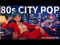 80s Japanese CITY POP Love and Dreamy Mix. 懐かしくて新しい、それは音楽の未来が出会った、もうひとつのノスタルジー。