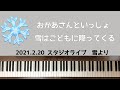 🌱🎹【弾いてみた】雪はこどもに降ってくる/おかあさんといっしょ【ピアノ】